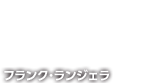 フランク･ランジェラ