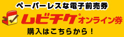 ペーパーレスな電子前売り券 ムビチケオンライン券 購入はこちらから！