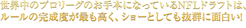 世界中のプロリーグのお手本になっているNFLドラフトは、ルールの完成度が最も高く、ショーとしても抜群に面白い! ※一部、映画のクライマックスに触れている部分がございます。予めご了承ください。