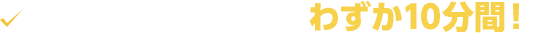 指名をするための持ち時間は「わずか10分間！」