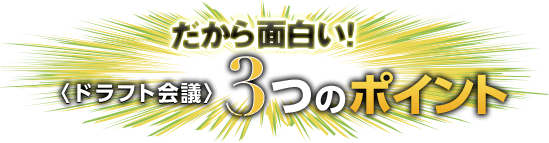 だから面白い！〈ドラフト会議〉3つのポイント